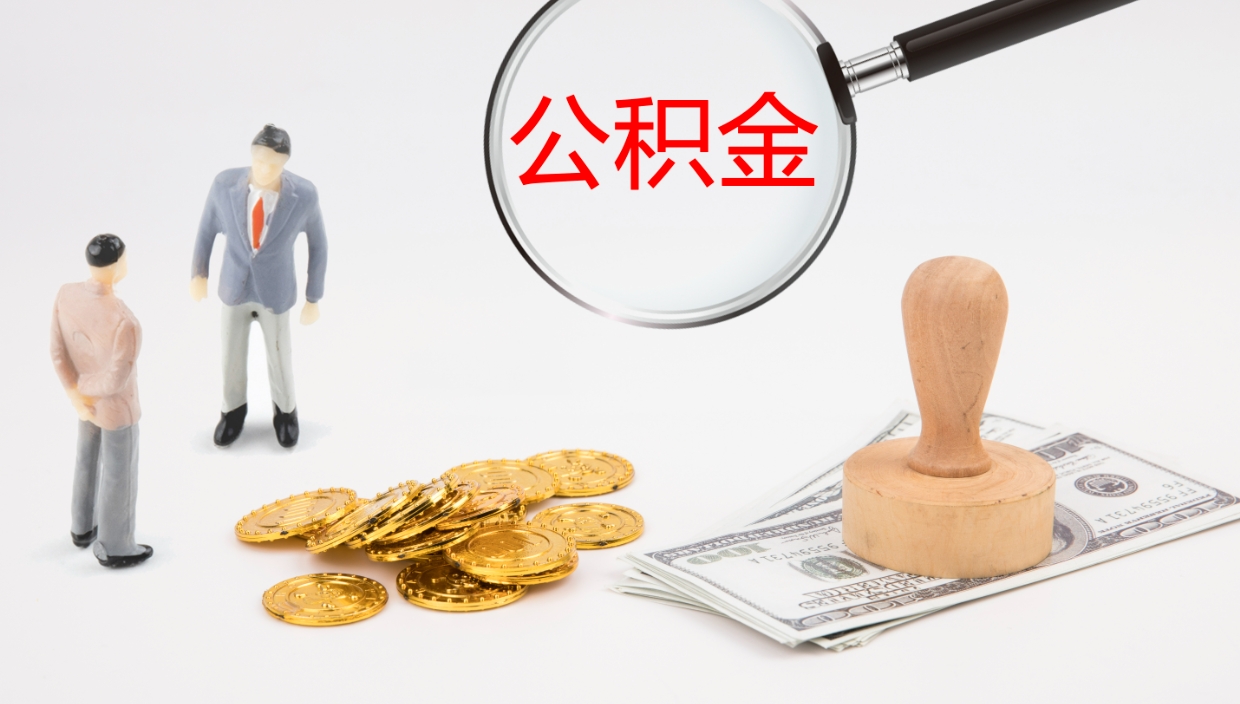 晋江公积金离职后怎么提出来（公积金离职怎么提取出来）