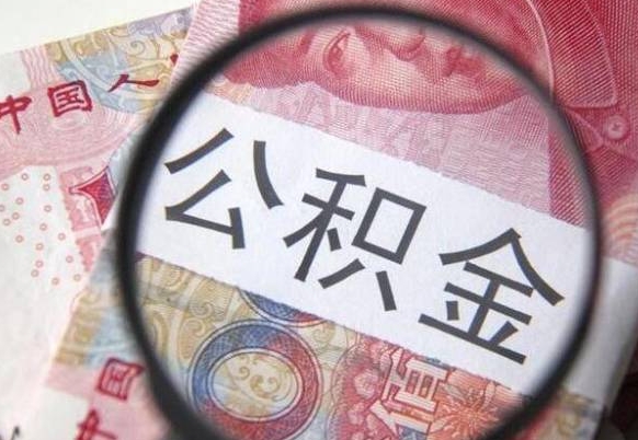 晋江离职可以直接取公积金吗（离职可以取公积金么）